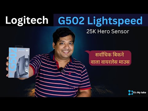 वीडियो: मैं अपने Logitech g502 पर DPI कैसे कम करूं?