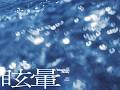 眩暈
