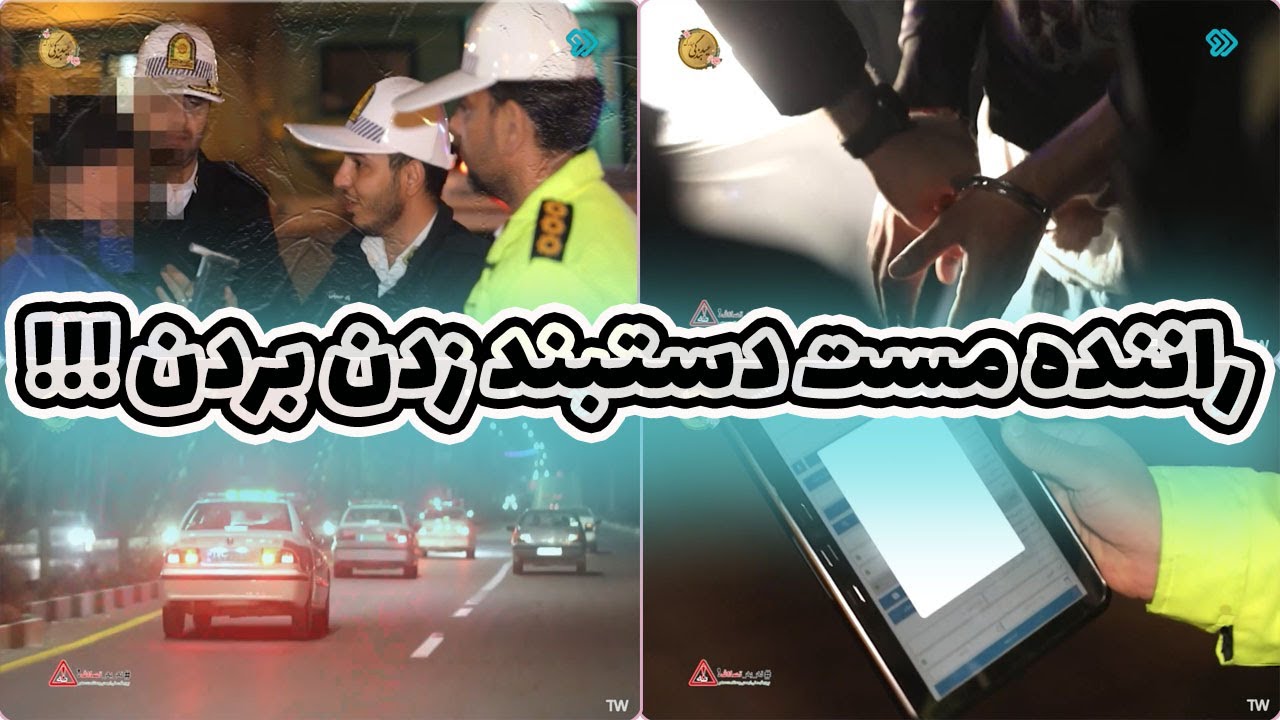 کنترل نامحسوس - سرهنگ به سیم آخر زد - دستگیری راننده مست !!!!