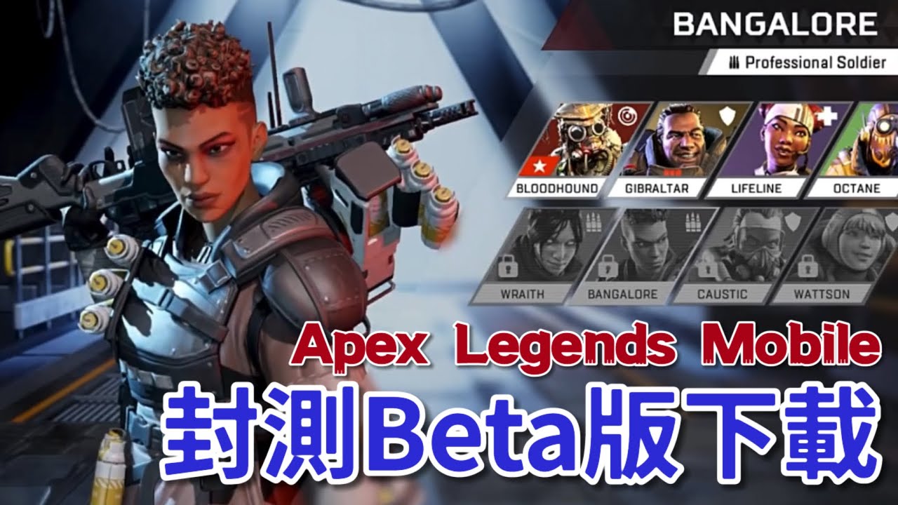 Apex Legends Mobile Apex英雄手遊beta版下載 Android Beta Download Youtube