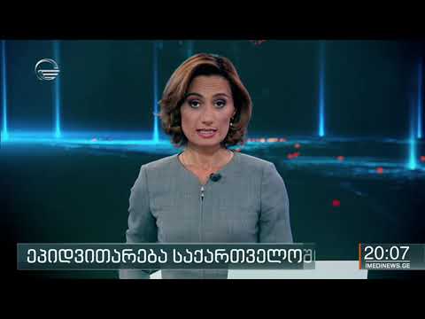 ქრონიკა 20:00 საათზე - 9 ივნისი, 2020 წელი