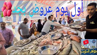 فديو أفتتاح اليوم محلات أسماك خير البحر بالسويس. للقادمين من القاهرة والمحافظات
