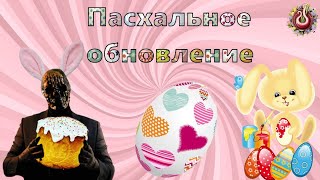 Пасхальное обновление! - Симулятор Мориарти