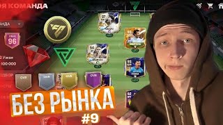 БЕЗ РЫНКА × БЕЗ ДОНАТА #9 FC 24 MOBILE | 16 TOTS + 4 КУМИРА в ПАКЕ!! & ЗАБИЛ ГОЛ БОКОВЫМИ НОЖНИЦАМИ!