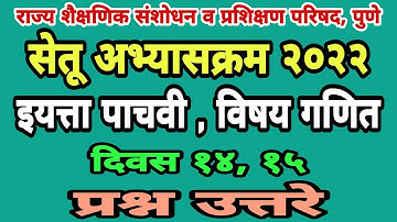 सेतू अभ्यासक्रम पाचवी गणित दिवस 14, 15 | Setu abhyas pachavi ganit| Bridge course class 5 day 14, 15