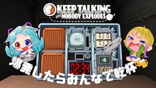 【KEEP TALKING and NOBODY EXPLODES】爆発の度にみんなで乾杯🍻【コラボ配信】