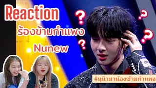 EP.87 [Vlog ไปตะ] Reaction ร้องข้ามกำเเพงxNunew เพลง ไม่เป็นรอง เว่อร์ชั่นหูเคลือบทอง #nunew #นุนิว