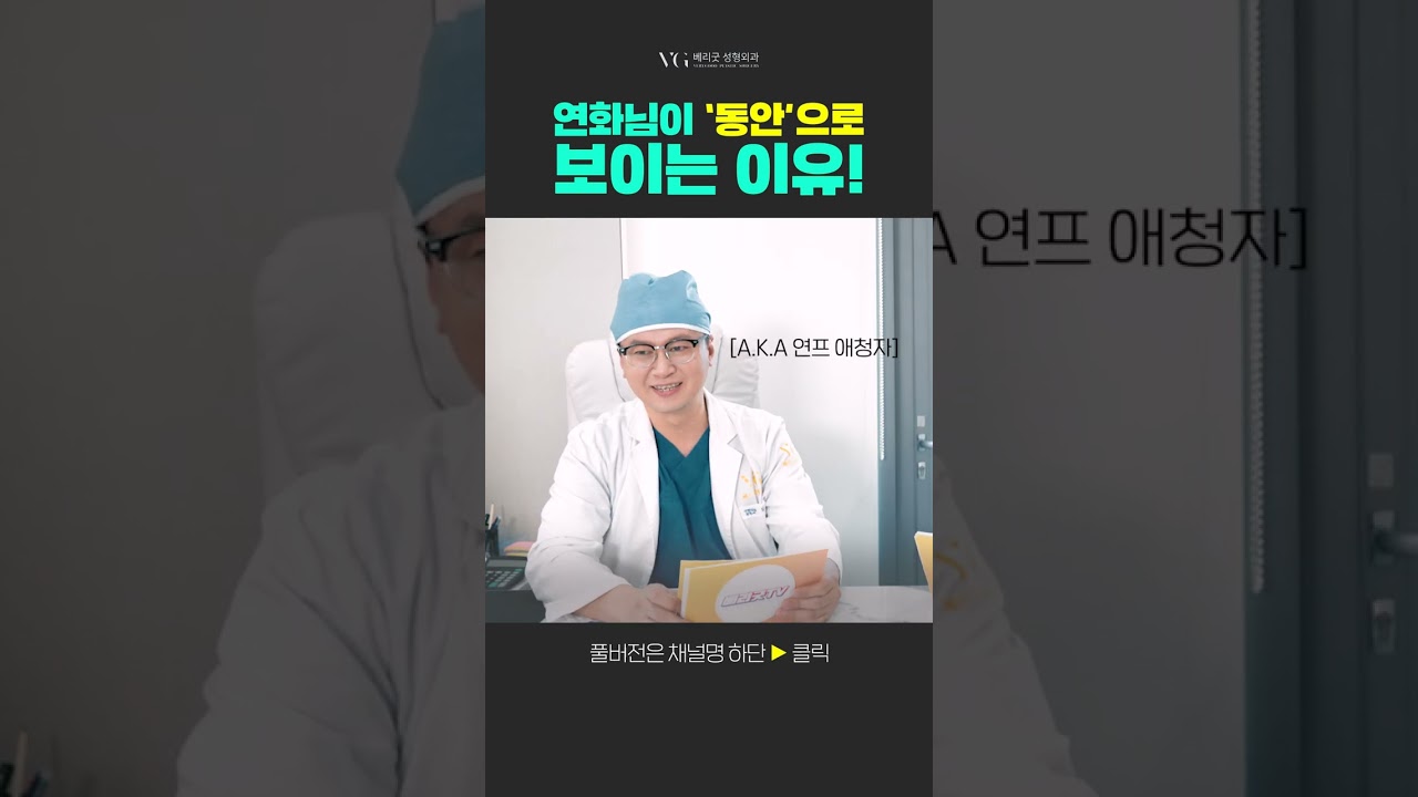 [維麗好整形外科診所] ✨ 《末愛》出演者全妍和，保持童顏的秘訣！ #末愛 #戀綜 #戀愛 #抗衰老