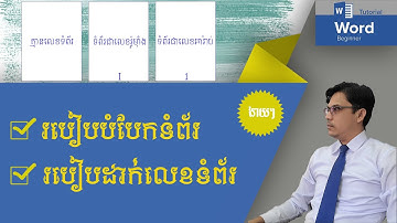 របៀបបំបែកទំព័រ និងដាក់លេខទំព័រជារ៉ូម៉ាំង ជាលេខធម្មតា៖ How to Break page and insert page number