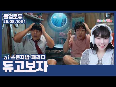 듀고보자 (육개장 먹방,ai 스펀지밥 패러디,날아가는 김봉준,이상호 뒤집기) (26.08.10) #1 👒