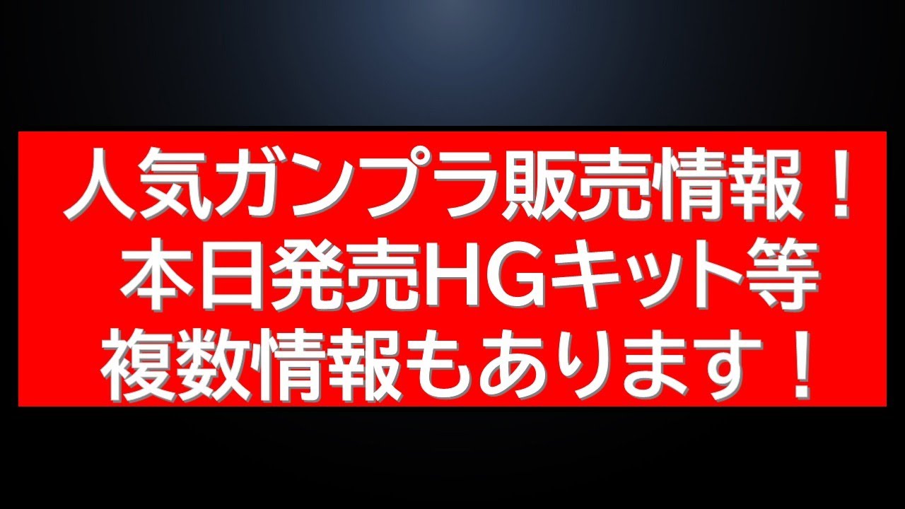 本日発売キット複数にあのガンプラセットの販売情報。映画公開で話題のガンプラが・・等