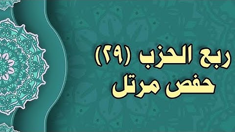 029- الربع (29) برواية حفص عن عاصم (من الوجه 72 الى 74)