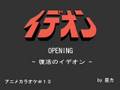 伝説巨神イデオンOP - 復活のイデオン