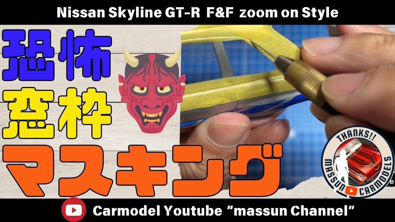 松井モデル風　自家塗装 Super Easy!] Masking and painting window frames! Build the Skyline