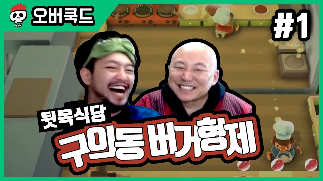 ⟪오버쿡드!⟫ 침&펄 구의동 버거형제 제1화