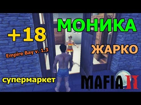 18] Мафия 2 - Эмпайр-Бэй Ver. 1.3 - Съездил К Монике И В.