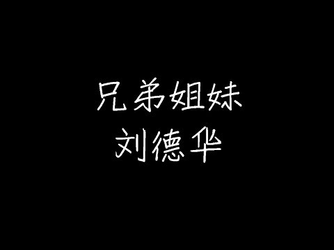 刘德华 兄弟姐妹 动态歌词