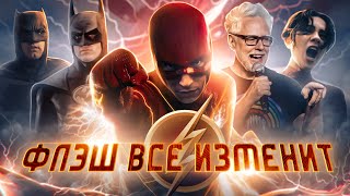 ФЛЭШ: КАК БАРРИ ПЕРЕЗАПУСТИТ ВСЕЛЕННУЮ DC? Первый трейлер и новые проекты Джеймса Ганна!