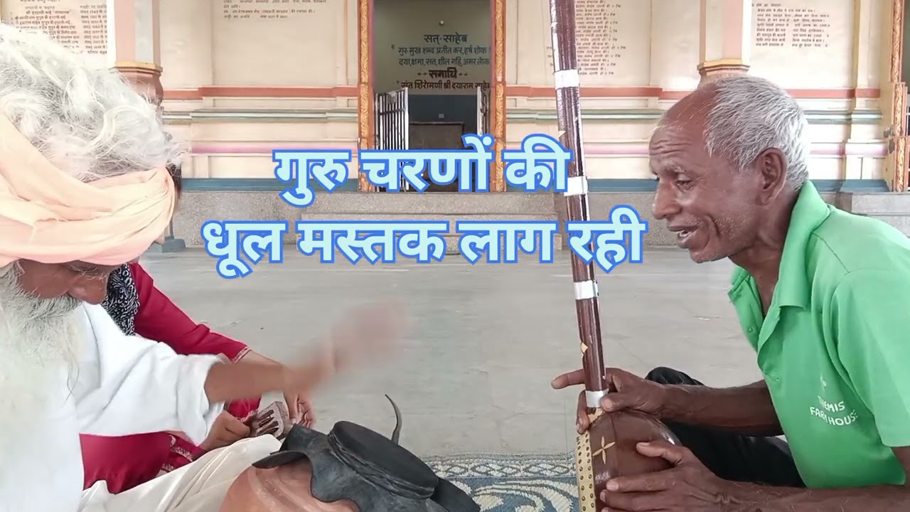 शब्दवाणी .....म्हारे गुरु चरणों की धूल मस्तक लाग रही।