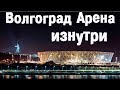 Стадион Волгоград Арена изнутри. Волгоград перед чемпионатом мира по футболу 2018