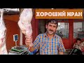 ГОСТЕПРИИМСТВО И КОЛОРИТ ИРАНА // КРУГОСВЕТКА - БОНУС-СЕРИЯ