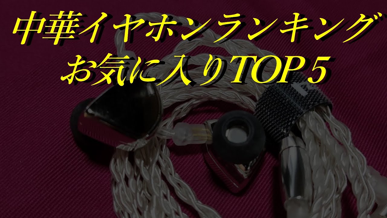 お気に入り中華イヤホンランキング【2022年版】 - YouTube