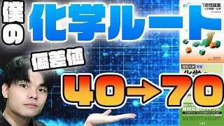 [偏差値40→70!]僕が実際に成績を爆上ゲした化学参考書ルート！