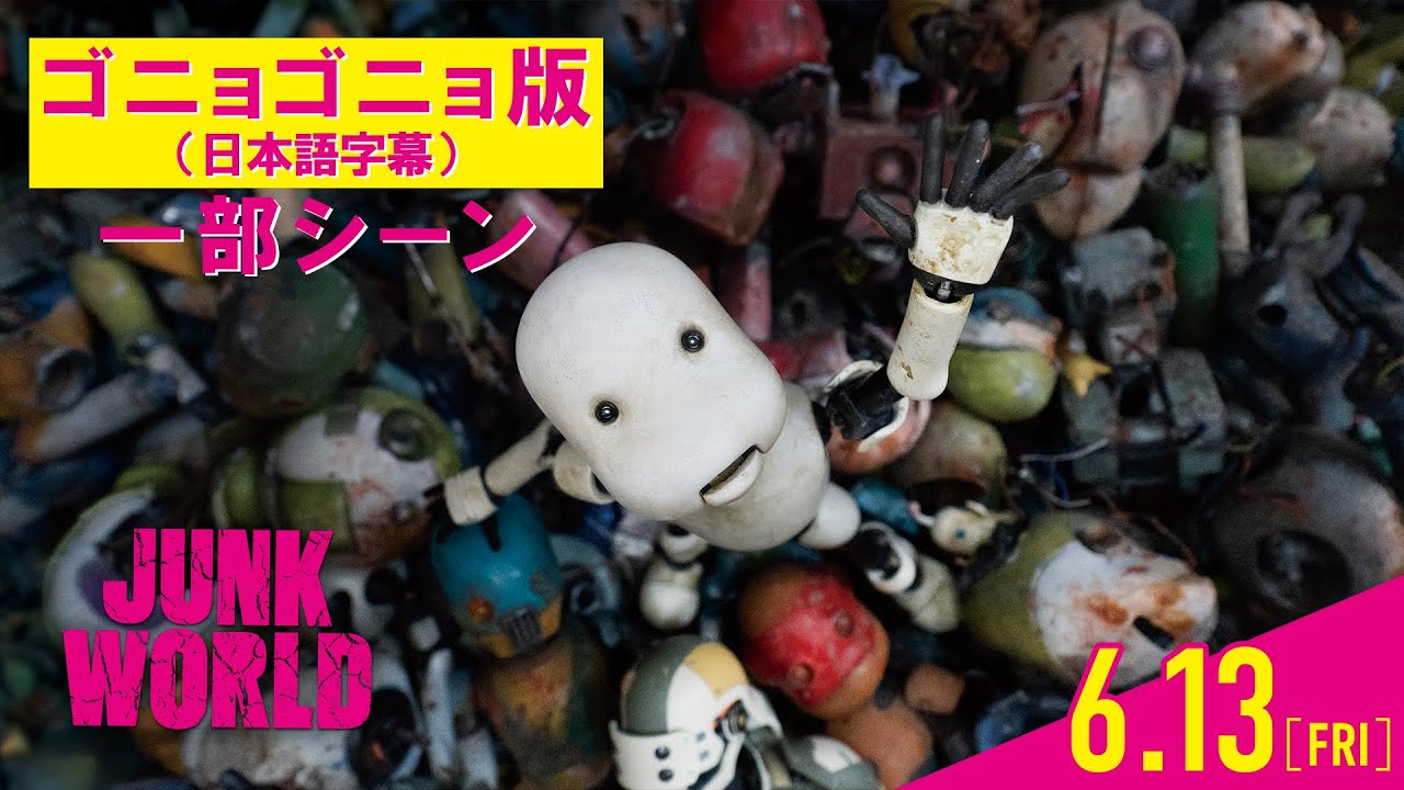 世界が注目 映画『JUNK WORLD』はクリエイティブの最前線 