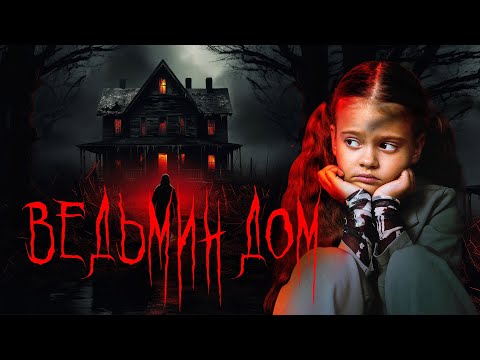 СТРАШИЛКА «ВЕДЬМИН ДОМ»