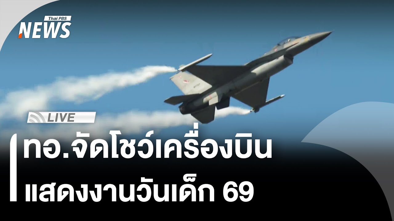 🟠สด! ทอ.จัดโชว์เครื่องบิน แสดงงานวันเด็ก 69 | ไลฟ์วันนี้ | 10 ม.ค. 69