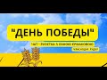 "ДЕНЬ ПОБЕДЫ" Чат-рулетка с Ланой Єрмаковой. КРАСНОДАР. РУДИК / Speaking with russians