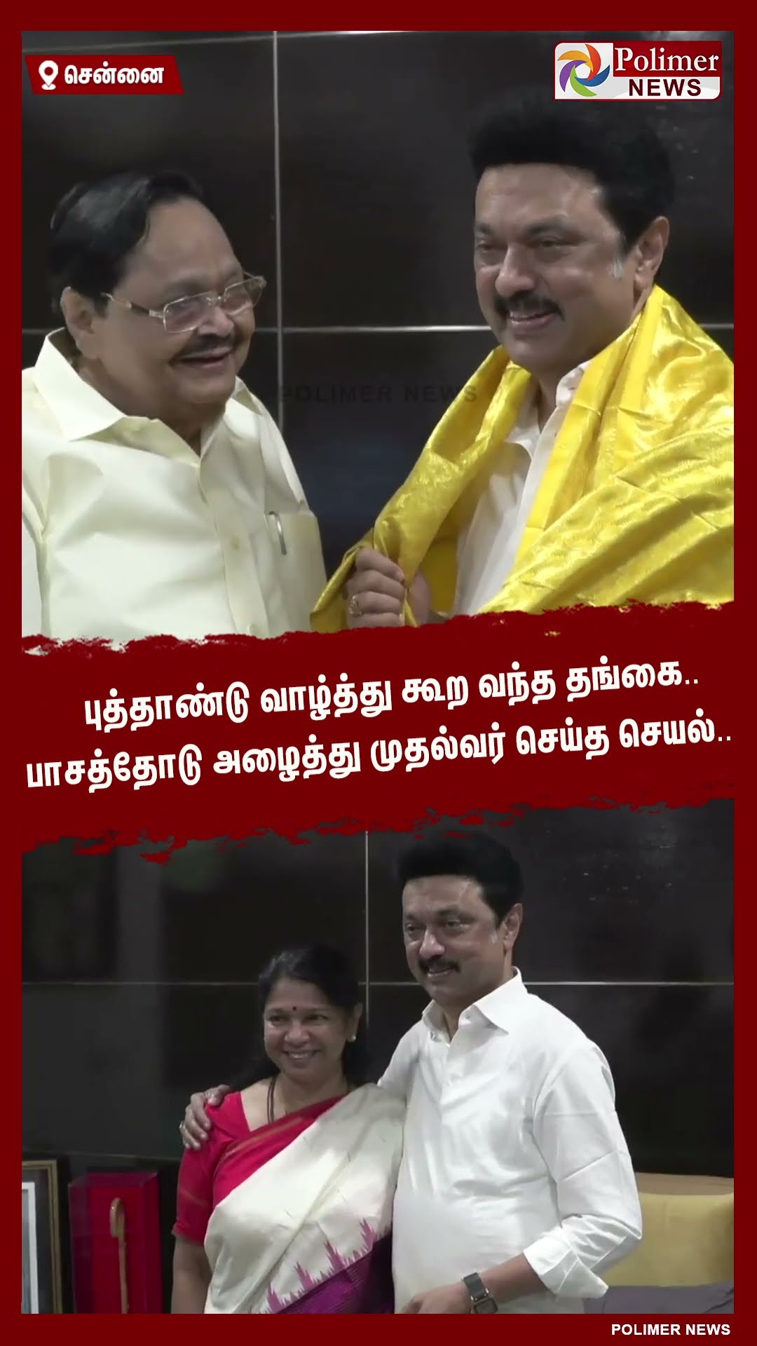 புத்தாண்டு வாழ்த்து கூற வந்த தங்கை..பாசத்தோடு முதல்வர் செய்த செயல்.. #shorts