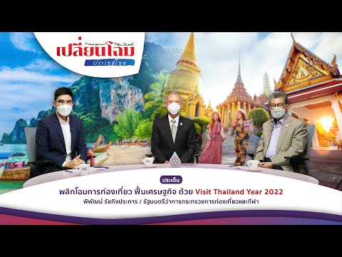 เปลี่ยนโฉมประเทศไทย...พลิกโฉมการท่องเที่ยว ฟื้นเศรษฐกิจ ด้วย Visit Thailand Year 2022