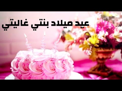 عبارات عيد ميلاد بنتي