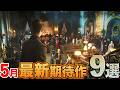 【豪華すぎ】まるで映画な5月の期待作9選【2026年5月】