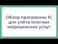 Обзор программы 1С для учёта платных медицинских услуг от ЗАО «Интеллектуальные системы»