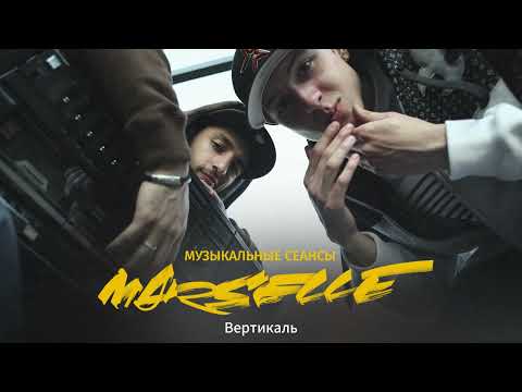 Marselle - Вертикаль. Live