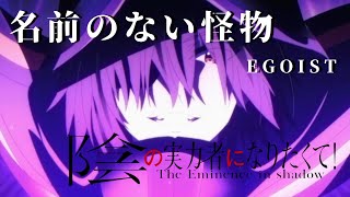 【MAD/AMV】（一期）陰の実力者になりたくて！×名前のない怪物【影実】【EGOIST】【影実MAD】