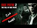 شرح قصة لعبة Max Payne