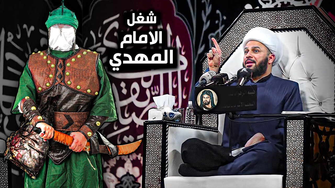 ماهو عمل الإمام المهدي (عج )في اول شهر له بعد الظهور ؟|الشيخ زمان الحسناوي