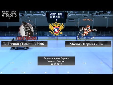 04.05.2022 Переходный турнир команд 2006 г.р.
 Тюменский Легион - Молот
 04.05.2022