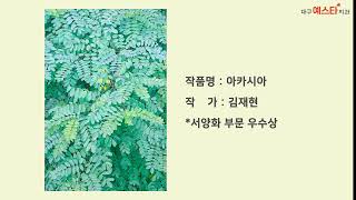 [대구예스타치과 주상돈박사] 제52회 경상북도 미술대전 전시회 ! (서양화부문 입선)