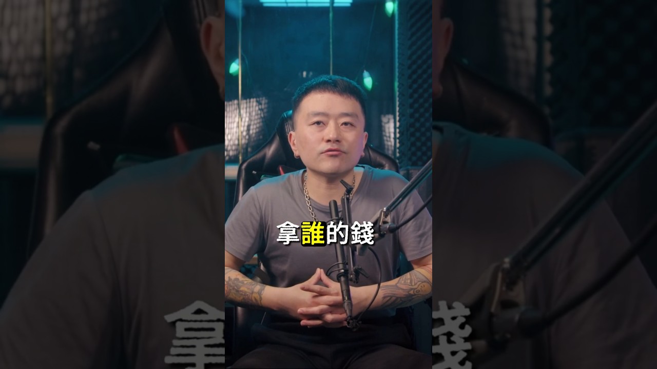媒體賺錢,靠的是刪內容?#shorts #脫口秀 #媒體 #宣傳經費 #podcast #shortsvideo 縮圖
