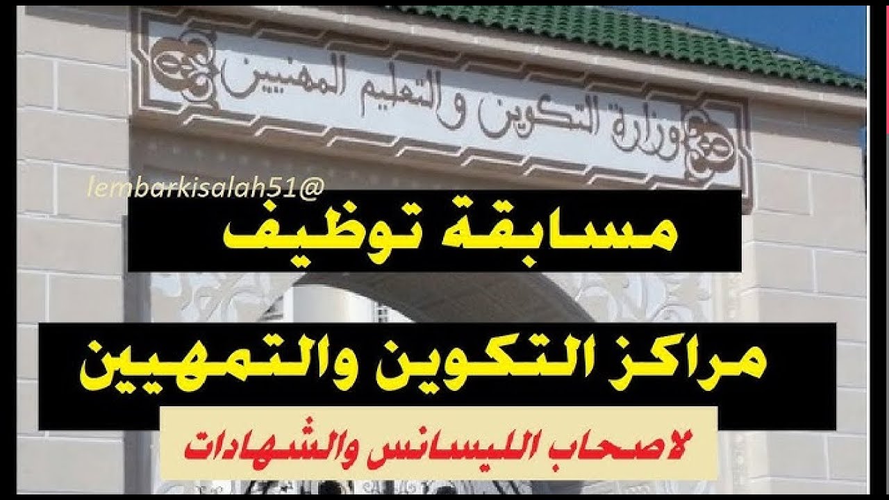 مسابقة جامعة التكوين المتواصل 2026 ( اساتذة) #lembarkisalah #akhbartawdif #أخبار_الساعة_للتوظيف