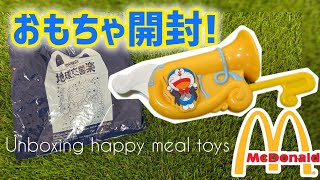 ハッピーセットおもちゃ開封! / unboxing a happy meal toy / トロンボーンホイッスル