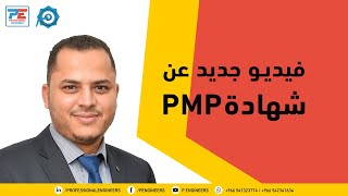 فيديو جديد عن شهادةPMP