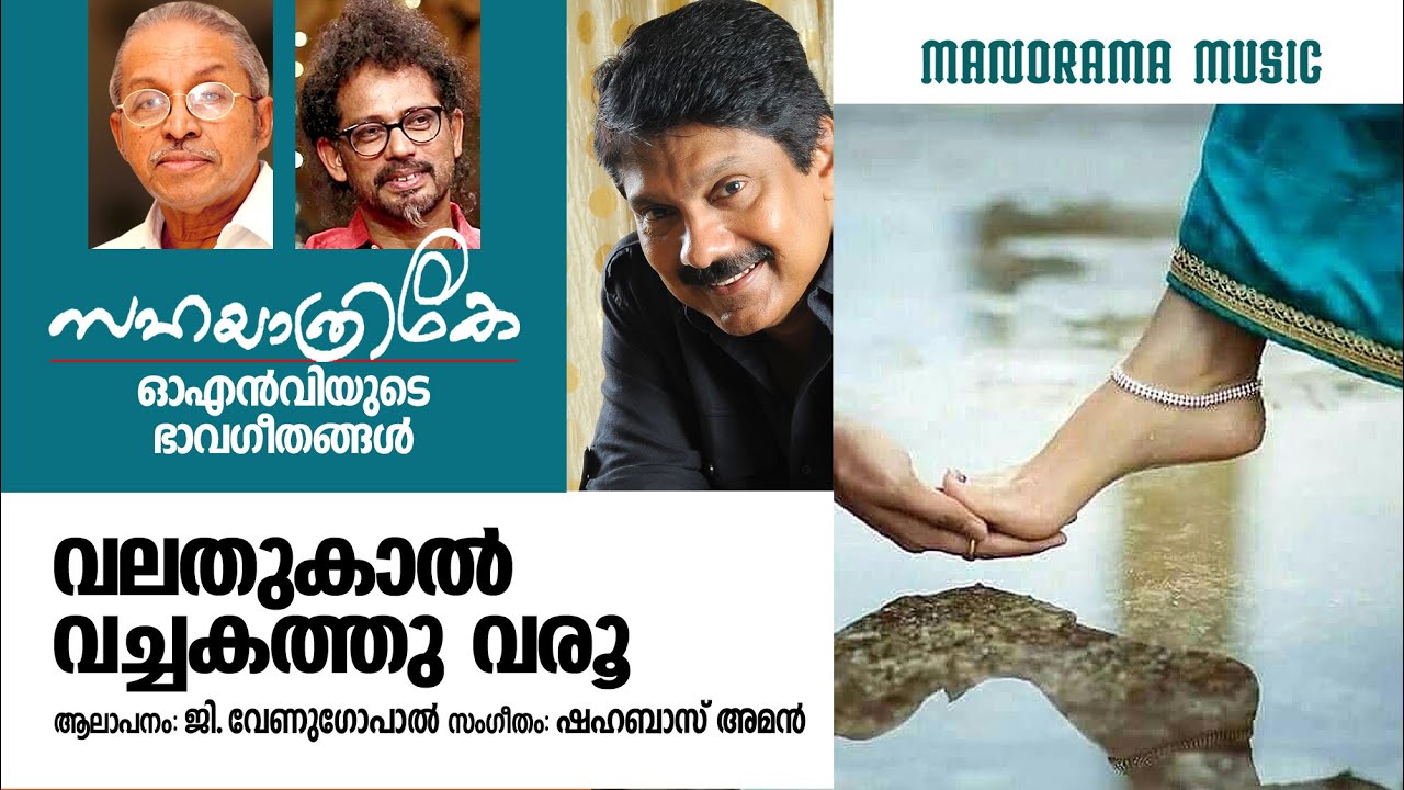 Valathukal Vachakathu Varoo | G Venugopal | O N V Kurup | Shahabaz Aman | ഓഎൻവി യുടെ ഭാവഗീതങ്ങൾ