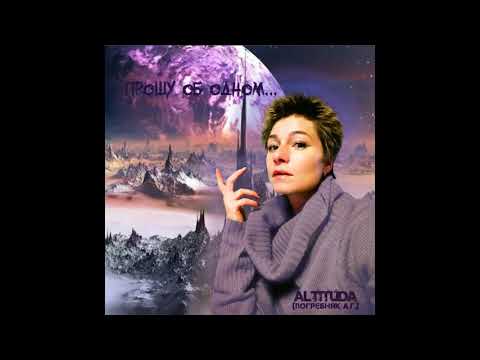 Прошу об одном... - Altituda (Погребняк А.Г.)