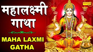 महालक्ष्मी गाथा | Maha Laxmi Gatha | D.S. Paal | 2023 Latest Laxmi Maa Bhajan | New Bhajan 2023