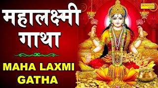 Download Lagu महालक्ष्मी गाथा | Maha Laxmi Gatha | Ds Pal | 2023 Latest Laxmi Maa Bhajan | New Bhajan 2023 MP3 Download Lagu महालक्ष्मी गाथा | Maha Laxmi Gatha | Ds Pal | 2023 Latest Laxmi Maa Bhajan | New Bhajan 2023 MP3